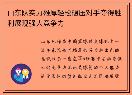 山东队实力雄厚轻松碾压对手夺得胜利展现强大竞争力