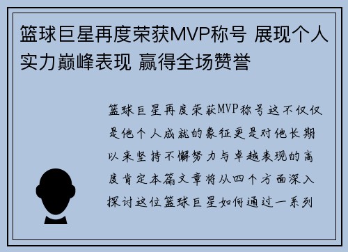 篮球巨星再度荣获MVP称号 展现个人实力巅峰表现 赢得全场赞誉