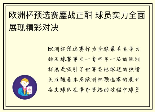 欧洲杯预选赛鏖战正酣 球员实力全面展现精彩对决