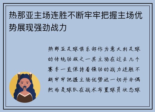 热那亚主场连胜不断牢牢把握主场优势展现强劲战力