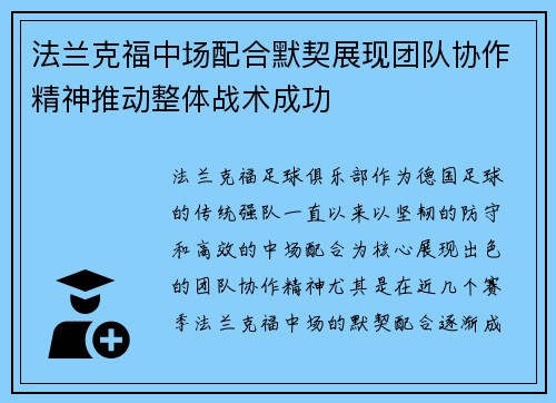 法兰克福中场配合默契展现团队协作精神推动整体战术成功