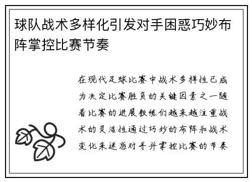 球队战术多样化引发对手困惑巧妙布阵掌控比赛节奏