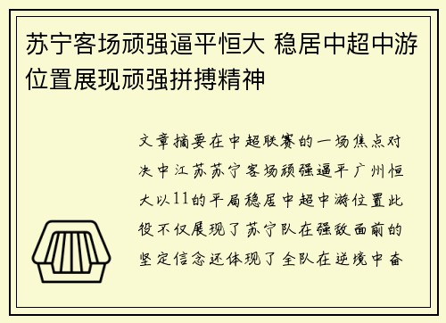 苏宁客场顽强逼平恒大 稳居中超中游位置展现顽强拼搏精神