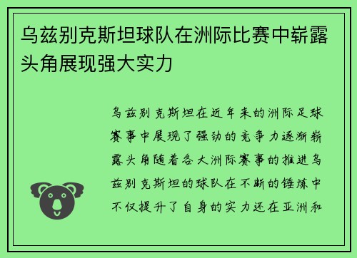 乌兹别克斯坦球队在洲际比赛中崭露头角展现强大实力