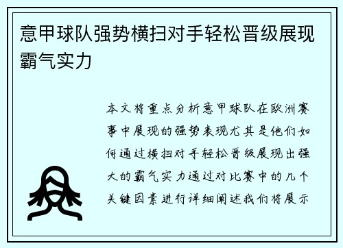 意甲球队强势横扫对手轻松晋级展现霸气实力