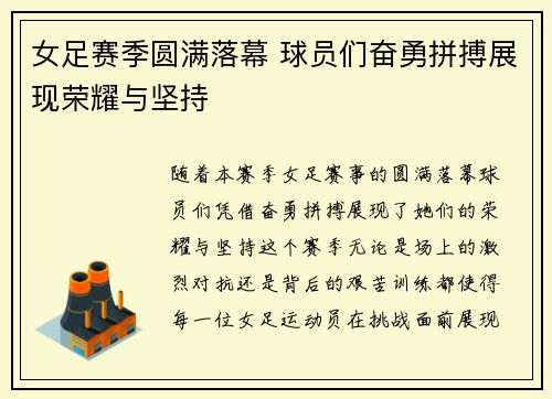 女足赛季圆满落幕 球员们奋勇拼搏展现荣耀与坚持