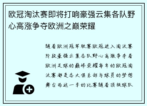 欧冠淘汰赛即将打响豪强云集各队野心高涨争夺欧洲之巅荣耀