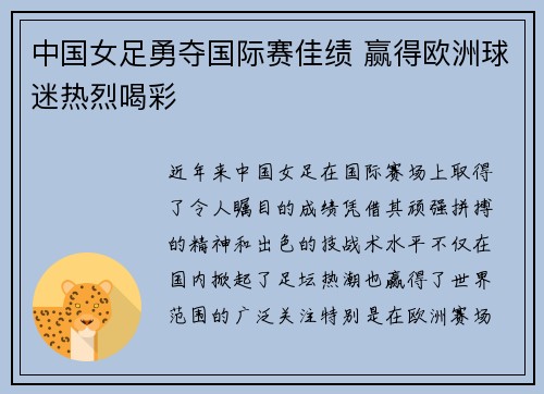 中国女足勇夺国际赛佳绩 赢得欧洲球迷热烈喝彩