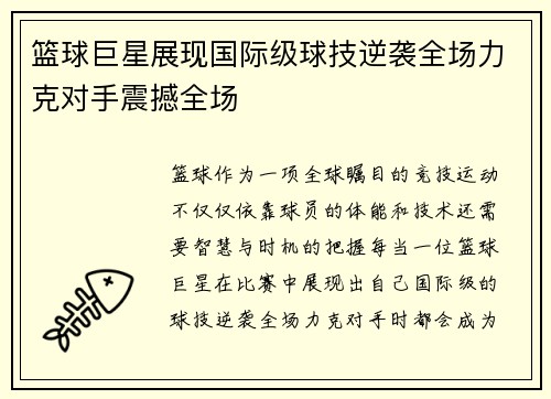 篮球巨星展现国际级球技逆袭全场力克对手震撼全场