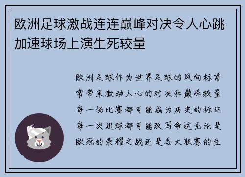 欧洲足球激战连连巅峰对决令人心跳加速球场上演生死较量