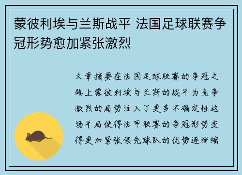 蒙彼利埃与兰斯战平 法国足球联赛争冠形势愈加紧张激烈