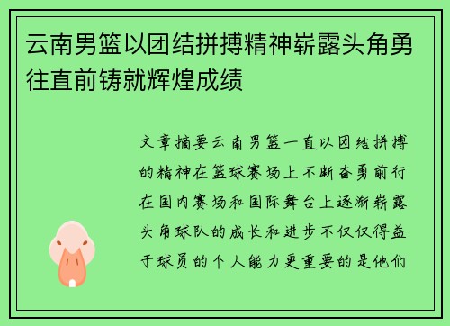 云南男篮以团结拼搏精神崭露头角勇往直前铸就辉煌成绩