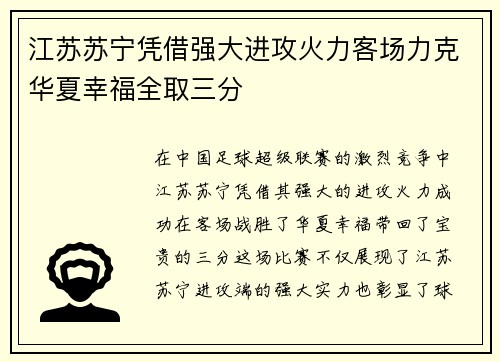 江苏苏宁凭借强大进攻火力客场力克华夏幸福全取三分