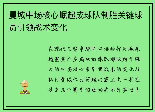 曼城中场核心崛起成球队制胜关键球员引领战术变化