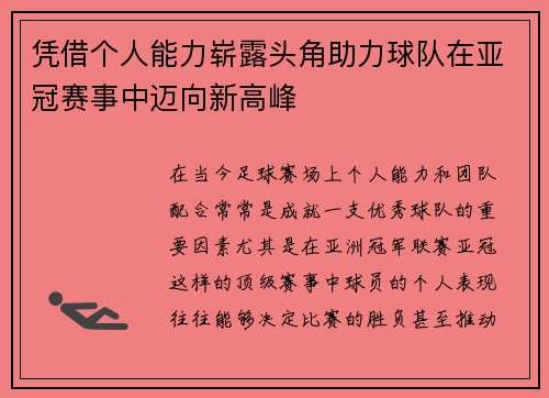 凭借个人能力崭露头角助力球队在亚冠赛事中迈向新高峰