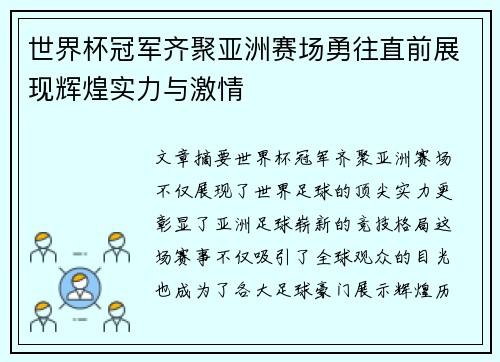 世界杯冠军齐聚亚洲赛场勇往直前展现辉煌实力与激情