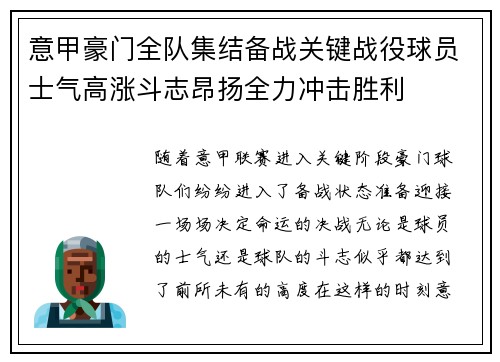 意甲豪门全队集结备战关键战役球员士气高涨斗志昂扬全力冲击胜利