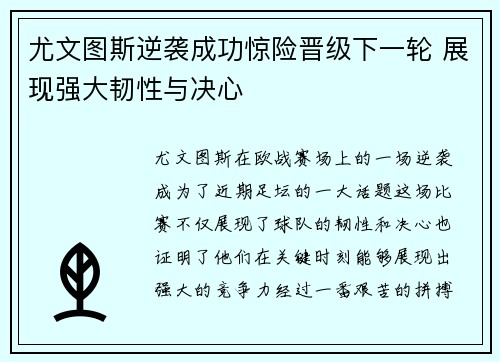 尤文图斯逆袭成功惊险晋级下一轮 展现强大韧性与决心