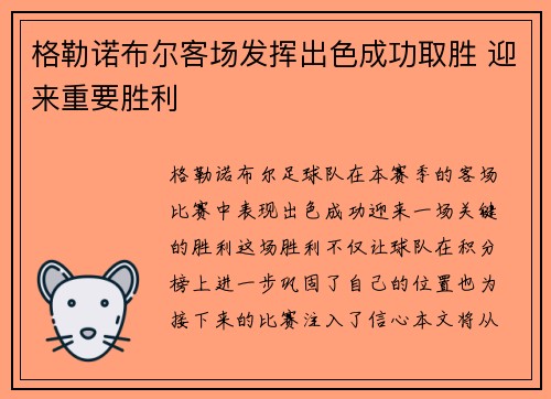 格勒诺布尔客场发挥出色成功取胜 迎来重要胜利