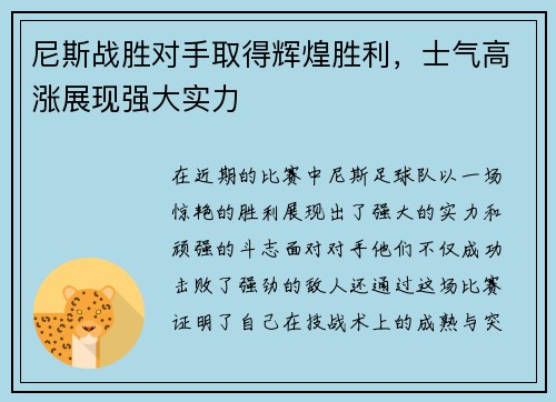 尼斯战胜对手取得辉煌胜利，士气高涨展现强大实力
