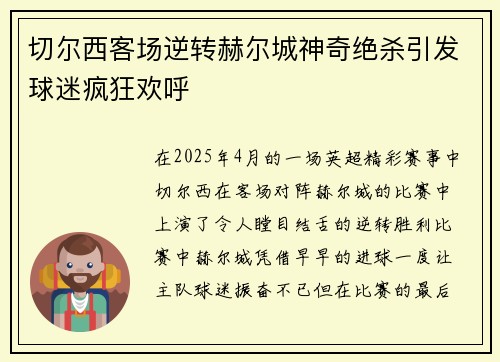 切尔西客场逆转赫尔城神奇绝杀引发球迷疯狂欢呼