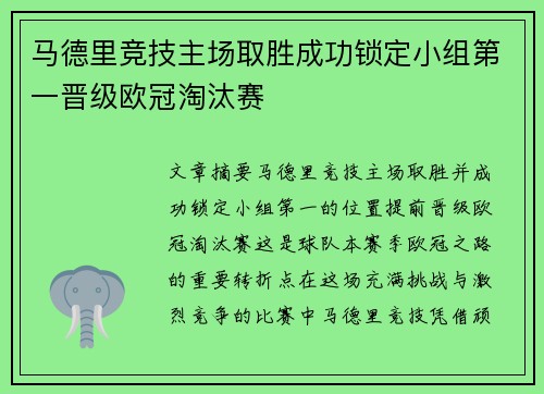 马德里竞技主场取胜成功锁定小组第一晋级欧冠淘汰赛