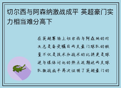 切尔西与阿森纳激战成平 英超豪门实力相当难分高下
