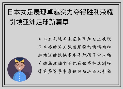 日本女足展现卓越实力夺得胜利荣耀 引领亚洲足球新篇章