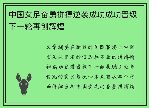 中国女足奋勇拼搏逆袭成功成功晋级下一轮再创辉煌