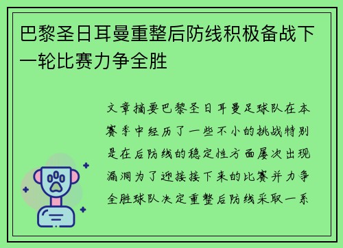 巴黎圣日耳曼重整后防线积极备战下一轮比赛力争全胜