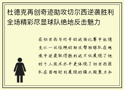 杜德克再创奇迹助攻切尔西逆袭胜利全场精彩尽显球队绝地反击魅力