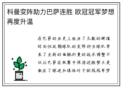 科曼变阵助力巴萨连胜 欧冠冠军梦想再度升温