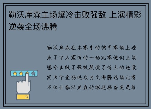勒沃库森主场爆冷击败强敌 上演精彩逆袭全场沸腾