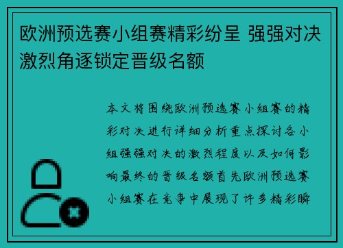 欧洲预选赛小组赛精彩纷呈 强强对决激烈角逐锁定晋级名额