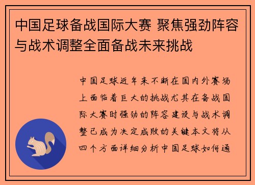 中国足球备战国际大赛 聚焦强劲阵容与战术调整全面备战未来挑战