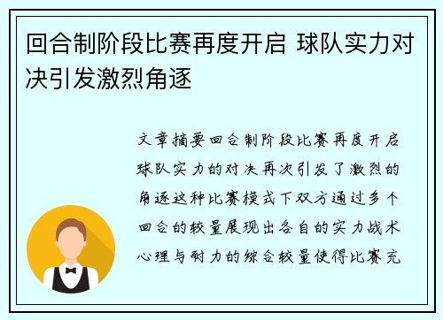回合制阶段比赛再度开启 球队实力对决引发激烈角逐