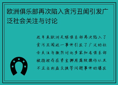 欧洲俱乐部再次陷入贪污丑闻引发广泛社会关注与讨论