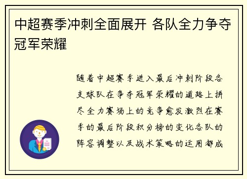 中超赛季冲刺全面展开 各队全力争夺冠军荣耀