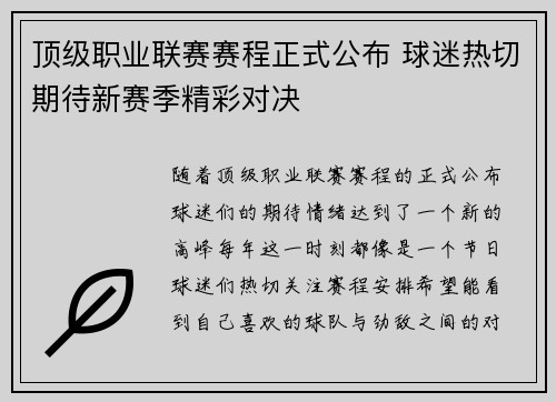 顶级职业联赛赛程正式公布 球迷热切期待新赛季精彩对决