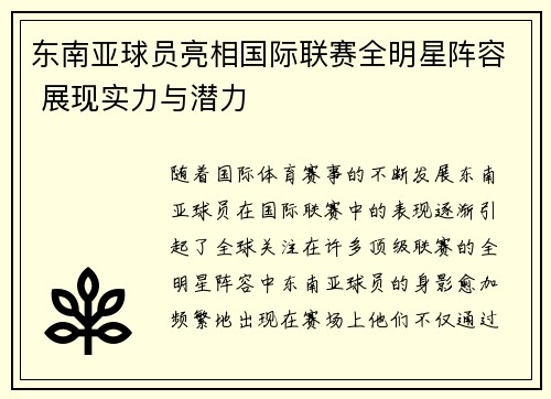 东南亚球员亮相国际联赛全明星阵容 展现实力与潜力