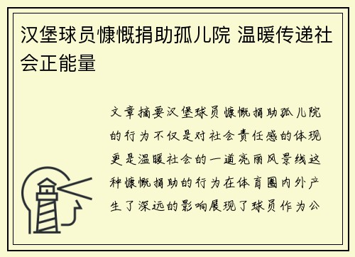 汉堡球员慷慨捐助孤儿院 温暖传递社会正能量