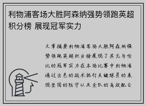 利物浦客场大胜阿森纳强势领跑英超积分榜 展现冠军实力