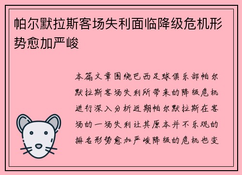 帕尔默拉斯客场失利面临降级危机形势愈加严峻