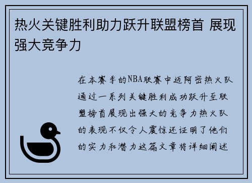 热火关键胜利助力跃升联盟榜首 展现强大竞争力