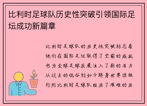 比利时足球队历史性突破引领国际足坛成功新篇章