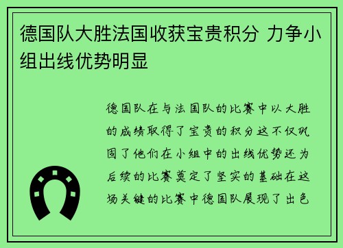 德国队大胜法国收获宝贵积分 力争小组出线优势明显