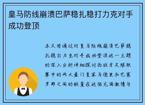 皇马防线崩溃巴萨稳扎稳打力克对手成功登顶