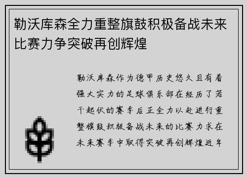 勒沃库森全力重整旗鼓积极备战未来比赛力争突破再创辉煌
