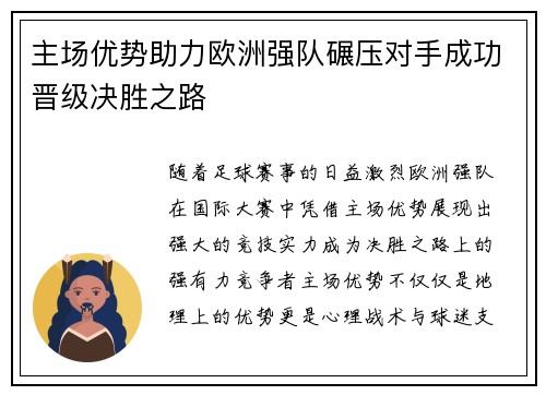 主场优势助力欧洲强队碾压对手成功晋级决胜之路