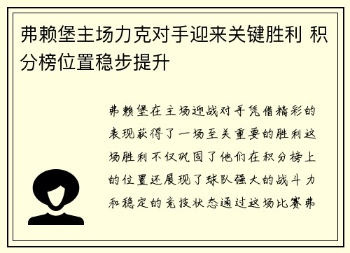 弗赖堡主场力克对手迎来关键胜利 积分榜位置稳步提升